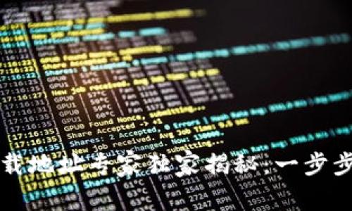 比特派钱包下载地址专家独家揭秘：一步步教你如何修改