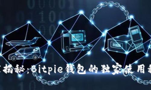 专家揭秘：Bitpie钱包的独家使用秘诀！