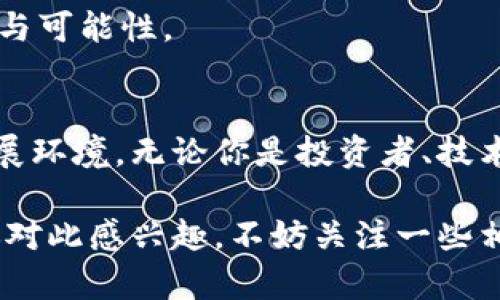 澳大利亚区块链最新消息：2023年行业趋势与发展揭秘
在当今数字化时代，区块链技术的发展几乎可以说是风起云涌。尤其在澳大利亚，区块链行业正处于快速发展的阶段。如何把握这一趋势，了解最新的行业动态，今天我们就来深入探讨一下。

专家独家揭秘澳大利亚区块链的最新消息  
在这个领域，有很多令人关注的新闻、技术进展以及政策变化。说真的，如果你对区块链感兴趣，或许可以把澳大利亚作为一个重要的参考点。我们将讨论以下几个方面：

ul
    li当前澳大利亚区块链市场状况/li
    li政策变化及其影响/li
    li行业的创新与应用实例/li
    li未来趋势和发展前景/li
/ul

区块链, 澳大利亚, 行业趋势/guanjianci

当前澳大利亚区块链市场状况
首先，我们来看一下目前的市场情况。近年来，澳大利亚的区块链行业经历了飞速的成长。根据相关数据，2023年，澳大利亚的区块链市场预计将达到数十亿澳元的规模。越来越多的企业开始探索区块链技术在供应链管理、金融科技、医疗健康等领域的应用。

例如，某些大型金融机构已经开始利用区块链技术来加速跨境支付，而这一点在以前是非常难以实现的。区块链不仅提高了交易的透明度，还大幅降低了交易成本。因此，许多企业对于区块链的兴趣与日俱增。

政策变化及其影响
澳大利亚的政府在区块链这一领域的政策也在不断发生变化。最近，澳大利亚证券投资委员会（ASIC）推出了新的指导方针，使得整个行业更加规范化。这样一来，企业和投资者在开发和投资区块链项目时，能够在一个相对安全的环境中进行，从而提高了市场的透明度和参与者的信心。

此外，澳大利亚政府也在积极推动区块链技术的研究与应用，特别是在公共服务领域。例如，政府正在探索如何利用区块链来提供更高效的身份验证服务。这一政策的实施，意味着如果我们能在未来的几个月里看到更多的应用案例，澳大利亚可能会成为全球区块链技术应用的先锋之一。

行业的创新与应用实例
对于区块链的应用来说，澳大利亚确实有一些非常有趣的案例值得一提。比如，某些初创公司在农业领域内使用区块链技术追踪食品的来源和供应链。这不仅提高了食品安全的透明度，还引导消费者更好地了解自己购买的产品来源。

另一个例子是在艺术行业，NFT（非同质化代币）正在快速受欢迎。澳大利亚的一些艺术家通过区块链平台发布他们的作品，这种方式不仅让他们能直接与消费者接触，还避免了传统代理商和画廊的中介费用。听起来是不是很酷？这样，艺术创作也能更具个性化。

未来趋势和发展前景
从目前的趋势来看，区块链在澳大利亚的未来发展前景相当乐观。专家们普遍认为，随着技术的不断进步和政策的支持，我们将在未来看到更多实际应用的落地。比如，医疗行业的电子健康记录，可能会越来越多地依赖于区块链来保证数据的安全性和隐私性。

另外，教育行业也开始关注区块链技术，尤其是在学位认证和在线学习的认证方面。通过区块链，教育机构可以更加准确和高效地验证学历，这对学生和雇主来说都将是一个巨大的便利。

当然，区块链技术仍然面临许多挑战，比如安全性、可扩展性及用户的接受程度等。不过，正是这些挑战，才让整个行业充满了机遇与可能性。

总结
总的来说，澳大利亚的区块链市场正在经历一个快速发展的时期，政策支持、企业创新和市场需求都为这一行业提供了良好的发展环境。无论你是投资者、技术开发者，还是对区块链领域感兴趣的普通人，保持关注行业的最新动态都会对你有很大的帮助。

在未来的日子里，我们有理由相信，澳大利亚的区块链技术将会在更广泛的领域实现突破，成为全球范围内的重要参与者。如果你对此感兴趣，不妨关注一些相关的项目和新闻，千万不要错过这场技术浪潮带来的机遇。