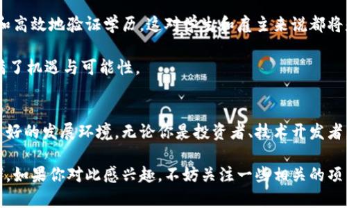 澳大利亚区块链最新消息：2023年行业趋势与发展揭秘
在当今数字化时代，区块链技术的发展几乎可以说是风起云涌。尤其在澳大利亚，区块链行业正处于快速发展的阶段。如何把握这一趋势，了解最新的行业动态，今天我们就来深入探讨一下。

专家独家揭秘澳大利亚区块链的最新消息  
在这个领域，有很多令人关注的新闻、技术进展以及政策变化。说真的，如果你对区块链感兴趣，或许可以把澳大利亚作为一个重要的参考点。我们将讨论以下几个方面：

ul
    li当前澳大利亚区块链市场状况/li
    li政策变化及其影响/li
    li行业的创新与应用实例/li
    li未来趋势和发展前景/li
/ul

区块链, 澳大利亚, 行业趋势/guanjianci

当前澳大利亚区块链市场状况
首先，我们来看一下目前的市场情况。近年来，澳大利亚的区块链行业经历了飞速的成长。根据相关数据，2023年，澳大利亚的区块链市场预计将达到数十亿澳元的规模。越来越多的企业开始探索区块链技术在供应链管理、金融科技、医疗健康等领域的应用。

例如，某些大型金融机构已经开始利用区块链技术来加速跨境支付，而这一点在以前是非常难以实现的。区块链不仅提高了交易的透明度，还大幅降低了交易成本。因此，许多企业对于区块链的兴趣与日俱增。

政策变化及其影响
澳大利亚的政府在区块链这一领域的政策也在不断发生变化。最近，澳大利亚证券投资委员会（ASIC）推出了新的指导方针，使得整个行业更加规范化。这样一来，企业和投资者在开发和投资区块链项目时，能够在一个相对安全的环境中进行，从而提高了市场的透明度和参与者的信心。

此外，澳大利亚政府也在积极推动区块链技术的研究与应用，特别是在公共服务领域。例如，政府正在探索如何利用区块链来提供更高效的身份验证服务。这一政策的实施，意味着如果我们能在未来的几个月里看到更多的应用案例，澳大利亚可能会成为全球区块链技术应用的先锋之一。

行业的创新与应用实例
对于区块链的应用来说，澳大利亚确实有一些非常有趣的案例值得一提。比如，某些初创公司在农业领域内使用区块链技术追踪食品的来源和供应链。这不仅提高了食品安全的透明度，还引导消费者更好地了解自己购买的产品来源。

另一个例子是在艺术行业，NFT（非同质化代币）正在快速受欢迎。澳大利亚的一些艺术家通过区块链平台发布他们的作品，这种方式不仅让他们能直接与消费者接触，还避免了传统代理商和画廊的中介费用。听起来是不是很酷？这样，艺术创作也能更具个性化。

未来趋势和发展前景
从目前的趋势来看，区块链在澳大利亚的未来发展前景相当乐观。专家们普遍认为，随着技术的不断进步和政策的支持，我们将在未来看到更多实际应用的落地。比如，医疗行业的电子健康记录，可能会越来越多地依赖于区块链来保证数据的安全性和隐私性。

另外，教育行业也开始关注区块链技术，尤其是在学位认证和在线学习的认证方面。通过区块链，教育机构可以更加准确和高效地验证学历，这对学生和雇主来说都将是一个巨大的便利。

当然，区块链技术仍然面临许多挑战，比如安全性、可扩展性及用户的接受程度等。不过，正是这些挑战，才让整个行业充满了机遇与可能性。

总结
总的来说，澳大利亚的区块链市场正在经历一个快速发展的时期，政策支持、企业创新和市场需求都为这一行业提供了良好的发展环境。无论你是投资者、技术开发者，还是对区块链领域感兴趣的普通人，保持关注行业的最新动态都会对你有很大的帮助。

在未来的日子里，我们有理由相信，澳大利亚的区块链技术将会在更广泛的领域实现突破，成为全球范围内的重要参与者。如果你对此感兴趣，不妨关注一些相关的项目和新闻，千万不要错过这场技术浪潮带来的机遇。