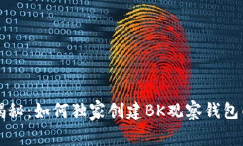 专家揭秘：如何独家创建BK观察钱包的秘诀