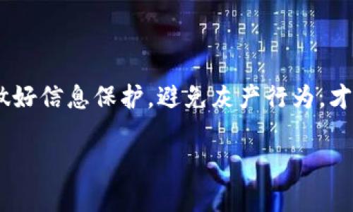 关于“比特派灰产可以实名吗”，这是一个比较敏感的话题，涉及到法律和道德等问题。在这里，我可以为你提供一些相关背景知识和思考方向，但具体的法律合规性请咨询专业人士。

### 比特派和灰产的现状

比特派是一款广受欢迎的数字货币钱包，它能够让用户轻松管理各种加密资产。它的安全性和便捷性吸引了大量用户，但与此同时，也产生了一些“灰产”现象。所谓灰产，通常指的是那些在法律和道德上模糊不清、甚至违法的活动。

在数字货币的世界里，灰产多见于洗钱、非法交易等行为。由于比特币及其他加密货币的匿名性特点，很多人利用这一点进行不法交易。这就使得比特派这样的钱包在某种程度上被卷入到灰色地带。

### 实名认证的意义

说到实名认证，通常是指用户在平台注册或使用服务时，需要提供真实身份信息以进行身份确认。在比特派这样的数字货币钱包中，实名认证有助于以下几点：

1. **用户保护**：实名认证可以在一定程度上保护用户的资产安全，防止被非法盗用。
   
2. **法律合规**：通过实名认证，平台能够更好地进行监管，确保遵循国家的法律法规，降低被查处的风险。

3. **提升信任度**：对用户而言，有实名认证的交易会让人更放心，同时，这也能提高平台的整体信用度。

### 比特派的实名认证现状

目前，比特派是否需要实名注册，可能会根据不同国家和地区的法律法规以及平台的政策而有所不同。在某些国家和地区，监管当局对数字货币的管理相对宽松，用户可以匿名使用；而在另一些地方，则要求用户必须进行实名认证。

1. **国内政策**：在中国大陆，监管非常严格，用户大概率需要实名注册。同时，许多交易所和钱包已经因为不合规而被关闭或处罚。

2. **国外环境**：在一些国家，虽然也有实名认证的需求，但相比国内可能会相对宽松，允许更多的匿名交易。

### 用户和灰产的对抗

对于处于灰色地带的用户，是否选择实名注册需慎重考虑。很多人在追求隐私和收益的同时，也可能忽视了法律风险。

1. **法律风险**：如果你进行的是灰产，平台一旦需要你实名，你的身份信息就会暴露，这可能会导致法律后果。
   
2. **道德风险**：灰产往往是短期获利的想法，长远来看，损害的可能是自己的信用和声誉。

### 如何避免陷入灰色地带

如果你是比特派的用户，想要避免陷入灰色地带，可以考虑以下几点：

- **合法合规**：投资数字货币之前，建议了解相关法律法规，不要做违法的事情。
- **安全交易**：选择信誉好的平台进行交易，避免与不明交易对手进行交易。
- **保护隐私**：虽然数字货币具有匿名性，但建议用户在确保合法合规的情况下，适度保护自己的隐私。

在这个变化快速的行业中，做出明智的决定是至关重要的，保持警惕，才有可能在市场中立足。

### 结束语

总的来说，比特派是否可以实名，取决于多种因素，包括地域、法律法规以及个人选择。而无论如何，做好信息保护，避免灰产行为，才能在这个瞬息万变的数字货币世界中，更加安全地前行。

希望上述内容能对你有帮助，如果你有其他相关问题，欢迎继续提问！