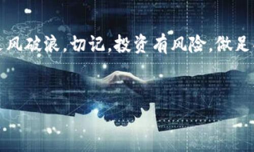 投资B特派（BitP）这种数字货币平台时，需要考虑多个因素，从了解平台背景到评估自己的投资风险。以下是一个关于如何投资B特派的详细指南，希望能够帮助你更好地决策。

1. 了解B特派（BitP）
首先，了解B特派是什么是非常重要的。BitP是一个专注于数字货币交易的平台，用户可以在这里进行各种数字货币的买卖。说真的，如果你刚入门，可能会觉得这些术语听起来有些晦涩，但是只要你认真学习，就能掌握其中的奥秘。

2. 登记并验证账户
在任何数字货币交易平台上，第一步通常是创建一个账户。在BitP上，你需要提供一些基本信息并进行身份验证。这是为了保护用户的资金安全，确保你是一个合规的交易者。你可能需要上传一些身份证明文件，像是身份证或护照，别担心，这个过程通常不会太复杂。

3. 学习市场分析
投资数字货币绝对不是盲目行为。你需要学习如何分析市场动态，了解各类加密货币的走势。有些人喜欢技术分析，有些人则更喜欢基本面分析。比如，关注新闻、政策变化，甚至是社交媒体上的热门讨论，都是非常重要的。你懂的，信息才是你投资成功的关键。

4. 选择适合的投资策略
在你了解了市场情况之后，接下来就是要选择一种适合自己的投资策略。有的人喜欢短期交易，一天内买入和卖出，以赚取较小的价格波动；而有的人则更倾向于长期投资，选择一些有潜力的项目进行长期持有。你可以考虑自己的风险承受能力和投资目标来决定。

5. 风险管理
说到这里，就不得不提到风险管理了。投资总是伴随着风险，特别是在波动性极大的数字货币市场。合理的风险管理策略可以帮助你保护资金，避免因市场波动而造成的巨大损失。比如，不要把全部资产都投入到一两种数字货币里，而是进行资产多元化，分散风险。

6. 选择合适的支付方式
当你决定好投资的数字货币后，就需要选择合适的支付方式进行购买。BitP支持多种支付方式，比如信用卡、借记卡和银行转账等等。不同的支付方式手续费和到账时间可能不同，建议你根据自己的情况进行选择。

7. 注意安全问题
投资数字货币最让人担心的就是安全问题。确保你使用强密码，并启用两步验证来增加安全性。同时，尽量避免在公共Wi-Fi网络下进行交易，防止账户被盗。这些小细节往往能为你的资产安全提供很大的保障。

8. 跟踪投资表现
一旦你开始投资，就需要时刻关注自己的投资表现。定期检查你的投资组合，看看哪些数字货币的表现好，哪些需要调整。这不仅能帮助你及时做出决策，还能让你更深入地理解市场。

9. 持续学习和适应
数字货币市场变化非常快，你需要保持学习和适应的能力。参与在线论坛、阅读相关书籍、观看网络课程或跟随一些成功的投资者，都是很好的学习方式。持续的学习能帮助你提高投资技能，做出更明智的决策。

10. 了解相关法规
每个国家对数字货币的监管政策不同，你需要了解所在国家的相关法规，以规避法律风险。有些国家可能对数字货币交易征收税费，了解这些规定能让你的投资更加顺畅。

总结
投资B特派（BitP）并不是一件简单的事情，但通过合理的策略和不断的学习，你完全可以在这片数字财富的海洋中乘风破浪。切记，投资有风险，做足功课才能保证资产的安全与增值。

BitP, 投资, 数字货币/guanjianci
专家揭密：投资B特派（BitP）的独家秘诀与建议