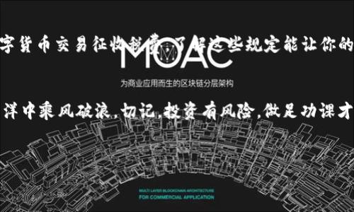 投资B特派（BitP）这种数字货币平台时，需要考虑多个因素，从了解平台背景到评估自己的投资风险。以下是一个关于如何投资B特派的详细指南，希望能够帮助你更好地决策。

1. 了解B特派（BitP）
首先，了解B特派是什么是非常重要的。BitP是一个专注于数字货币交易的平台，用户可以在这里进行各种数字货币的买卖。说真的，如果你刚入门，可能会觉得这些术语听起来有些晦涩，但是只要你认真学习，就能掌握其中的奥秘。

2. 登记并验证账户
在任何数字货币交易平台上，第一步通常是创建一个账户。在BitP上，你需要提供一些基本信息并进行身份验证。这是为了保护用户的资金安全，确保你是一个合规的交易者。你可能需要上传一些身份证明文件，像是身份证或护照，别担心，这个过程通常不会太复杂。

3. 学习市场分析
投资数字货币绝对不是盲目行为。你需要学习如何分析市场动态，了解各类加密货币的走势。有些人喜欢技术分析，有些人则更喜欢基本面分析。比如，关注新闻、政策变化，甚至是社交媒体上的热门讨论，都是非常重要的。你懂的，信息才是你投资成功的关键。

4. 选择适合的投资策略
在你了解了市场情况之后，接下来就是要选择一种适合自己的投资策略。有的人喜欢短期交易，一天内买入和卖出，以赚取较小的价格波动；而有的人则更倾向于长期投资，选择一些有潜力的项目进行长期持有。你可以考虑自己的风险承受能力和投资目标来决定。

5. 风险管理
说到这里，就不得不提到风险管理了。投资总是伴随着风险，特别是在波动性极大的数字货币市场。合理的风险管理策略可以帮助你保护资金，避免因市场波动而造成的巨大损失。比如，不要把全部资产都投入到一两种数字货币里，而是进行资产多元化，分散风险。

6. 选择合适的支付方式
当你决定好投资的数字货币后，就需要选择合适的支付方式进行购买。BitP支持多种支付方式，比如信用卡、借记卡和银行转账等等。不同的支付方式手续费和到账时间可能不同，建议你根据自己的情况进行选择。

7. 注意安全问题
投资数字货币最让人担心的就是安全问题。确保你使用强密码，并启用两步验证来增加安全性。同时，尽量避免在公共Wi-Fi网络下进行交易，防止账户被盗。这些小细节往往能为你的资产安全提供很大的保障。

8. 跟踪投资表现
一旦你开始投资，就需要时刻关注自己的投资表现。定期检查你的投资组合，看看哪些数字货币的表现好，哪些需要调整。这不仅能帮助你及时做出决策，还能让你更深入地理解市场。

9. 持续学习和适应
数字货币市场变化非常快，你需要保持学习和适应的能力。参与在线论坛、阅读相关书籍、观看网络课程或跟随一些成功的投资者，都是很好的学习方式。持续的学习能帮助你提高投资技能，做出更明智的决策。

10. 了解相关法规
每个国家对数字货币的监管政策不同，你需要了解所在国家的相关法规，以规避法律风险。有些国家可能对数字货币交易征收税费，了解这些规定能让你的投资更加顺畅。

总结
投资B特派（BitP）并不是一件简单的事情，但通过合理的策略和不断的学习，你完全可以在这片数字财富的海洋中乘风破浪。切记，投资有风险，做足功课才能保证资产的安全与增值。

BitP, 投资, 数字货币/guanjianci
专家揭密：投资B特派（BitP）的独家秘诀与建议