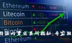 2024年比特派内置交易所揭秘：专家独家分享秘笈