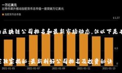 请注意，本站无法提供实时的区块链公司排名和