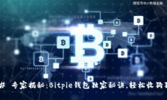 ### 专家揭秘：Bitpie钱包独家秘诀，轻松收狗狗币