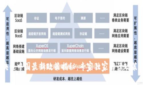 2023年区块链中国最新政策揭秘：专家独家解读政策背后的秘诀