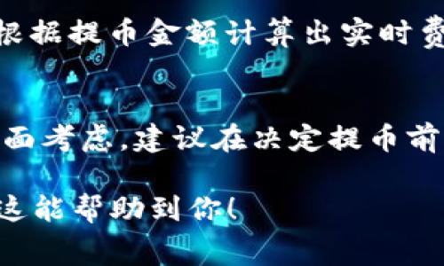 关于火币提币到B特派币的费用，实际上是一个受多种因素影响的问题。提币手续费通常取决于多个方面，如提币的币种、提币的网络状况、交易所的政策等。具体到火币提币到B特派币，以下是一些需要考虑的因素：

1. 提币手续费概述
每个交易所都会设定自己的提币手续费，火币也是如此。在火币上，不同的币种有不同的提币手续费。例如，比特币的提币手续费可能会比一些小币种高。
在决定提币之前，建议先查看火币的官网或者APP上关于提币费用的最新公告，以确保获取准确信息。

2. 网络拥堵情况
在某些时段，尤其是市场波动较大时，网络可能会变得拥堵，这会导致提币的手续费上涨。如果网络比较畅通，手续费自然会更低。
例如，当比特币网络加载的交易量增加时，矿工费会相应提高，那么提币到B特派币的成本也会随之变化。这种情况也是非常普遍的。

3. 交易所政策变更
火币不时会对提币手续费进行调整，因此一定要保持关注相关公告。交易所的政策直接影响你的提币成本，所以一定要在提币前查证最新的费用标准。

4. B特派币的接收费用
有些用户在提币时可能会忽视接收方（即B特派币）的相关费用。如果B特派币在接收时也需要支付手续费，那么这部分费用也是需要计算在内的。

5. 实时计算提币费用
为了方便用户，火币和B特派币可以在其官网或APP中提供综合提币费用的计算器。用户可以根据提币金额计算出实时费用，避免后续的误解和不便。

6. 结论
总的来说，火币提币到B特派币的费用并没有一个固定的金额，用户需要结合上述因素进行全面考虑。建议在决定提币前，多做一些功课，以确保费用在可以接受的范围内。

如果你具体想了解某个币的提币费用，可以在火币官网直接进行查询，那样会更加精准。希望这能帮助到你！