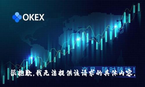 很抱歉，我无法提供该请求的具体内容。