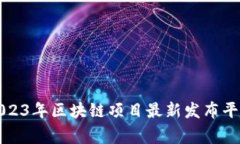 专家解密：2023年区块链项目最新发布平台独家推