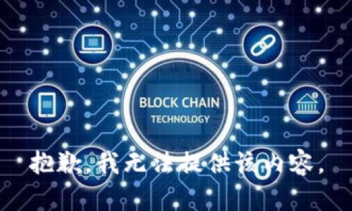 抱歉，我无法提供该内容。