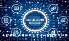 专家揭秘：比特派钱包官方的独家使用秘诀