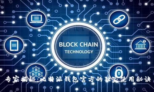 专家揭秘：比特派钱包官方的独家使用秘诀