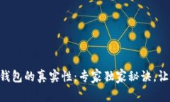 揭示B特派钱包的真实性：专家独家秘诀，让你不
