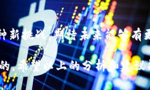 关于“b特派钱包怎么没客服”，这个问题可以理解为用户在使用b特派钱包时遇到了无法联系到客服的情况。下面我将详细展开这个话题。

一、什么是b特派钱包？
首先，让我们来了解一下b特派钱包。b特派钱包是一款数字货币钱包，主要用于存储、管理和交易各种数字资产。随着区块链技术的发展，越来越多的人开始使用数字货币，而钱包的重要性愈加突出。b特派钱包兼具安全性和便利性，受到用户的广泛欢迎。

二、客服缺失的问题
说真的，用户在使用b特派钱包时，最希望的就是在遇到问题时能迅速得到帮助。不过，有不少用户反映，找不到客服，这的确会让人感到很沮丧。也许你也曾遇到过类似的情况，想咨询下某个功能，却发现平台上没有明显的客服渠道。

三、可能的原因
那么，b特派钱包缺乏客服的原因是什么呢？首先，数字货币行业相对年轻，许多项目在初期阶段，资金和人力资源并不是非常充足，自然会影响客服团队的建设。另外，对于一些去中心化的钱包来说，客服服务并不是其核心的业务理念，许多用户被鼓励通过社区支持、论坛等渠道寻求帮助。

四、如何解决客服问题？
如果你在使用b特派钱包时遇到问题，虽然没有客服可以直接联系，但仍然有一些方法可以帮助你解决问题。比如，先访问钱包的官方网站或相关的用户社区，许多时候，其他用户可能已经遇到过类似的问题，并分享了解决方案。

五、社区支持的重要性
在当今的数字货币世界中，社区常常发挥着至关重要的作用。用户在使用b特派钱包时，不妨多参与一些社区论坛或社交媒体小组，QQ群、微信群都是获取信息和互助的好地方。在这些平台上，你可以向其他用户请教问题，或者分享自己的经验，帮助其他新用户。

六、提升自身的使用技巧
既然客服渠道有限，那么提升自己的使用技巧也是一种解决方案。多花时间去研究b特派钱包的功能和操作说明，看官方的教程视频，了解如何安全地管理和交易数字资产。通过学习，你能够更好地掌握钱包的使用，减少在使用过程中的疑惑。

七、官方反馈渠道
尽管客服不明显，但许多钱包还是会有一些官方的反馈渠道，比如社交媒体账号或邮件地址。你可以尝试通过这些渠道反馈你的问题，虽然回复的时间可能不尽如人意，但总能得到一些帮助。

八、后续改进期待
最后，我相信随着用户的增加，b特派钱包的团队也会意识到客户服务的重要性，未来可能会增设客服团队，提供更为完善的客户支持。希望他们在这个方面能有更多的改进，让用户在使用过程中不会感到孤单。

总结
虽然b特派钱包目前客服缺失，但通过论坛、社区和自我学习，用户仍然能够找到解决问题的方法。同时，这也是数字货币时代的一种新挑战，期待未来能够有更多的改进。希望每位用户都能够顺利使用b特派钱包，享受数字资产带来的便利。

总的来说，缺乏客服虽然让人在使用b特派钱包时存在一些困难，但通过自我学习和社区的支持，大部分问题还是能够被有效解决的。希望以上的分析和建议能对你有所帮助！