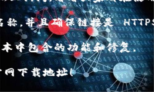 要查找 Bitpie 钱包的官网下载地址，可以通过以下几种方法进行确认：

1. **访问官方网站**：通常，最安全可靠的方式是直接访问 Bitpie 的官方网站。在网站上，你通常会找到下载链接，确保你下载到的是真正的正版软件。

2. **查看社交媒体和社区**：Bitpie 会在他们的官方社交媒体账户（如 Twitter、Facebook 和 LinkedIn 等）上发布更新，其中可能包含下载链接。如果你加入了相关的社区，例如 Reddit 或官方论坛，社区成员也可能会提供最新的下载信息。

3. **寻求用户反馈**：在查找下载地址时，查看其他用户的反馈和评论也是个好主意。你可以在各种技术论坛上询问，看看大家都在使用哪个版本，并确认它们的可信度。

4. **确保链接安全**：在点击任何链接之前，确保它们是安全的。你可以通过查看 URL 来判断是否是官方名称，并且确保链接是 HTTPS 开头的。

5. **注意更新日志**：在下载之前，检查版本更新日志，这样可以确保你下载的是最新的版本，同时了解新版本中包含的功能和修复。

总之，务必确保你从可靠的来源下载软件，以避免安全风险。希望这些信息能够帮助你找到 Bitpie 钱包的官网下载地址！