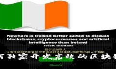 专家揭秘：如何独家开发高效的区块链多币种钱