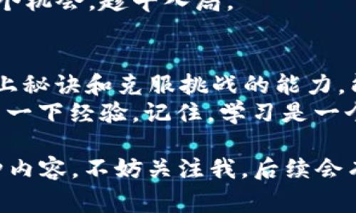 区块链币种的Java开源开发专家独家揭秘！

区块链, Java, 开源/guanjianci

什么是区块链币种？
好，咱们先从区块链币种这个话题说起。可能很多小伙伴听过比特币、以太坊，但不知道它们的本质是什么。简单来说，区块链币种就是基于区块链技术所创建的数字资产。这些数字资产通过加密算法保障其安全性，采用去中心化的方式来执行和记录交易。

为什么选择Java进行区块链开发？
说到编程语言，Java绝对是一个热门的选择。它的跨平台特性、丰富的库和框架，还有活跃的社区支持，让它成为区块链开发中不可或缺的一部分。你会发现，越来越多的区块链项目选择Java作为他们的开发语言。

Java开源框架和库
对于区块链的开发者来说，开源框架和库都是极为重要的资源。特别是在Java社区，你可以找到不少优秀的开源项目，比如：
ul
  listrongWeb3j/strong：这是一个与以太坊区块链进行交互的Java库，让开发者们可以方便地创建、发送交易，和调用智能合约。/li
  listrongBitcoinJ/strong：如果你想开发一个比特币相关项目，这个库会让你事半功倍，提供了处理比特币的核心功能。/li
  listrongHyperledger Fabric/strong：作为一个业界知名的区块链框架，Hyperledger提供了Java SDK供开发者使用，可以更加轻松进行企业级应用的开发。/li
/ul

区块链开发的独家秘诀
在开发区块链应用时，有几个秘诀可以帮助你走得更顺利，真的。这不是我随便说说的，而是我从行业专家那儿获得的实用心得。
ol
  listrong理解底层技术/strong：区块链的底层技术相对复杂，建议你先搞懂区块链的基本概念，包括共识算法、智能合约等。这能帮助你在开发过程中避免很多不必要的错误。/li
  listrong单元测试很重要/strong：写代码的时候，一定要为你的逻辑进行充分的单元测试。区块链应用一旦部署就不能轻易修改，确保其正确性至关重要。/li
  listrong关注社区反馈/strong：无论你是使用开源框架还是自定义开发，保持与开源社区的互动很重要。通过参与社区讨论，你可以获悉最新的技术动态，获得帮助，甚至结识志同道合的朋友。/li
/ol

区块链开发中的挑战与解决方案
区块链开发并不总是一帆风顺。首先，处理数据的安全性和隐私性是一个巨大的挑战。为了应对这个问题，开发者们可以使用加密技术和隐私保护机制，例如环签名和零知识证明。
另一大挑战是智能合约的漏洞。智能合约一旦部署就难以修改，影响范围广。如果发现漏洞，可能会造成重大损失。因此，提前做好代码审计和测试至关重要。

区块链项目的实际应用案例
许多企业已开始实施区块链技术来提高效率和安全性。比如说，供应链行业通过区块链实现了从原材料到成品的全程追踪，确保透明化。
而在金融行业，像Ripple这样的区块链项目，专注于跨国支付，实现了快速、低成本的支付解决方案，让传统金融业投资者大为震惊。

未来区块链的趋势
相信我，区块链的未来绝对充满无限可能。随着技术的发展，区块链将在更多领域中得到应用，比如身份验证、知识产权保护、投票系统等等。
不仅如此，区块链与AI、IoT等其他新兴技术的结合，也会催生出华丽的“黑科技”。所以，你现在要做的，就是抓住这个机会，趁早入局。

总结
总体来说，Java作为区块链开发的一大利器，结合开源框架和工具，将使得区块链应用的开发更加高效。而掌握以上秘诀和克服挑战的能力，能大大增加你的项目成功的机会。
希望这篇文章能够为你提供实用的信息和启示，如果你有任何问题或兴趣，欢迎在评论区留言或互相交流，咱分享一下经验。记住，学习是一个持续的过程，一步一步来，你也能成为区块链专家！

以上就是关于“区块链币种的Java开源开发专家独家揭秘！”的全方位介绍，希望能对你有所帮助。如果你喜欢这种内容，不妨关注我，后续会有更多精彩内容上线！