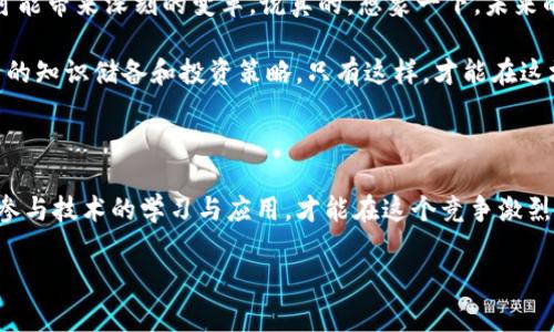 在当前的区块链和加密货币行业中，情况可以说是多变且充满挑战。随着技术的发展和市场的波动，币圈吸引了大量投资者和用户的关注。不过，想要在这个复杂的领域立足并不是一件容易的事情。我们将从几个方面来讨论现在的区块链币圈情况。

### 市场概述

首先，咱们得来看一下市场的整体情况。最近几年，加密货币市场经历了几波高潮与低谷。比如，比特币在2021年曾一度突破了6万美元大关，几乎成为了所有人谈论的焦点。但到了2022年，整个市场又出现了大幅回调，很多小币种的价值甚至归零。这种价格波动其实是非常常见的，你懂的，投资加密货币就好比是在玩一场大规模的过山车。

### 行业监管的增加

目前，各国政府对于加密货币的监管力度在逐步加大。从中国的全面禁矿，到美国对加密交易所实施更严格的合规要求，法规的变化直接影响了市场的运行和投资者的信心。有些人认为，这样的监管是为了保护投资者利益，但另一些人则质疑，这样可能会限制创新。说真的，这都是一个复杂的问题。

### 技术创新与发展

尽管市场状况不够乐观，但区块链技术本身的创新依然在不断推进。你可能听说过DeFi（去中心化金融）和NFT（非同质化代币），这些都是近年来比较热门的应用场景。比如，在DeFi领域，用户可以通过智能合约进行无信任的借贷和交易，极大地降低了中介成本，这种便捷性吸引了不少年轻人参与。

至于NFT，它则为艺术作品、游戏道具等提供了一种全新的销售和交易方式。艺术家可以直接通过区块链向全球买家销售作品，而不再依赖传统画廊。这种模式的普及让很多艺术家获得了更大的自由，同时也为收藏家打开了一扇新的窗户。

### 市场情绪与投资策略

说到投资策略，不可否认的是，市场情绪在币圈中起着举足轻重的作用。社交媒体、论坛上的讨论，甚至一个名人的一句话，都可能引发市场的剧烈波动。所以，作为投资者，心态的重要性不言而喻，得时刻保持冷静，别被其他人影响到自己的判断。

除了情绪外，投资者还需要一种更系统的策略。比如说，有些人喜欢长期持有，比特币和以太坊这样的“蓝筹币”是不错的选择，而另一些人则倾向于短期交易，通过技术分析来把握市场机会。总之，不同的人有不同的策略，关键是找到最适合自己的。

### 未来展望

最后，再谈下未来的展望。虽然市场的起伏让人感觉不安，但区块链潜在的价值依然被广泛认可。无论是金融、房地产，还是供应链管理，区块链都有可能带来深刻的变革。说真的，想象一下，未来的商业操作可能不再需要信任中介，而是依靠公开透明的系统，你觉得这个想法怎么样？

然而，未来并不意味着一帆风顺。技术的快速发展、监管的逐步增加，都可能带来新的挑战。投资者需要持续学习和适应新的市场环境，不断更新自己的知识储备和投资策略。只有这样，才能在这场变革中找到属于自己的机会。

### 结语

综上所述，现在的区块链币圈充满了机会与挑战。在这个快速变化的市场中，保持警醒和灵活应对是非常重要的。投资者需要多关注市场动态，积极参与技术的学习与应用，才能在这个竞争激烈的环境中脱颖而出。未来的路上，有可能遇到更多的风浪，但请记住，稳健与创新同样不可或缺。

希望这些内容能对你了解当前区块链币圈的情况有所帮助！