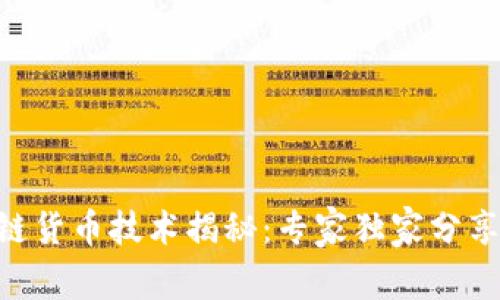 : 2023年区块链货币技术揭秘：专家独家分享的3大核心秘诀