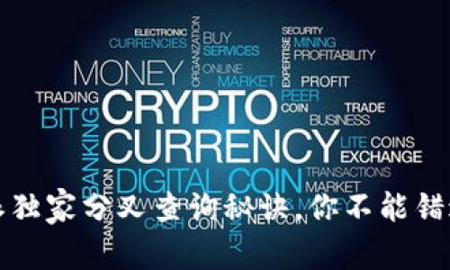 专家揭秘：比特派独家分叉查询秘诀，你不能错过的区块链知识！