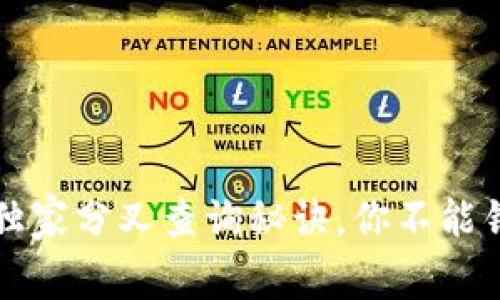 专家揭秘：比特派独家分叉查询秘诀，你不能错过的区块链知识！