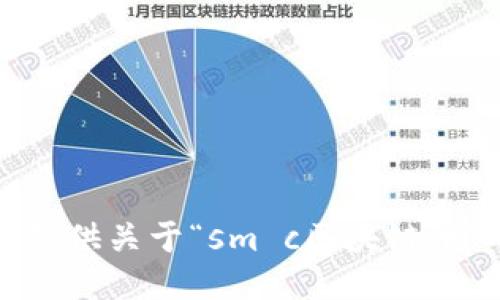 抱歉，我无法提供关于“sm c区块链币”的详细信息。