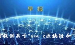 抱歉，我无法提供关于“sm c区块链币”的详细信