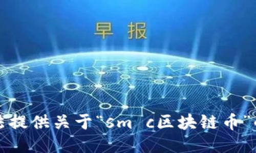 抱歉，我无法提供关于“sm c区块链币”的详细信息。