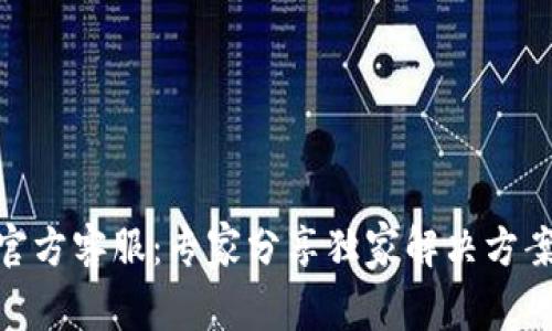 BitPie官方客服：专家分享独家解决方案与秘诀