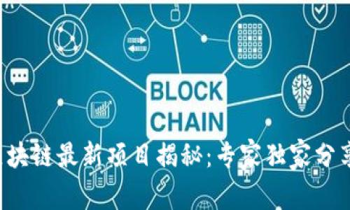 汇丰银行区块链最新项目揭秘：专家独家分享投资秘诀！