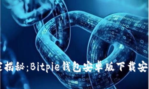 专家独家揭秘：Bitpie钱包安卓版下载安装的秘诀
