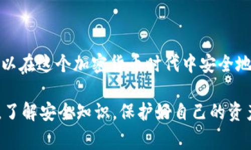 关于比特派（Bitpie）钱包被盗的事件，确实让很多用户感到担忧。这个问题涉及到加密货币钱包安全以及用户自身的使用习惯。下面我将详细探讨这一事件的原因、影响，以及如何保护自己的数字资产等方面。希望能为大家提供一些实用的建议。

比特派钱包被盗事件概述

比特派是一个相对知名的数字货币钱包，允许用户安全保存和管理他们的加密资产。然而，最近发生了一些关于比特派钱包被盗的报道，引发了用户的广泛关注和恐慌。

根据用户的反馈，他们发现自己的钱包中资产在没有授权的情况下被转移，这让不少人感到震惊。大家都想知道，这究竟是怎么回事？

可能的原因分析

首先，钱包被盗的原因可以是多方面的，以下是一些可能的因素：

strong1. 用户安全意识不足/strong
许多用户在使用比特派钱包时，可能未能意识到安全的重要性。他们可能使用简单的密码，或者在多个平台上重复使用密码，这极大地增加了被攻击的风险。

strong2. 钓鱼攻击/strong
很多攻击者通过钓鱼攻击获取用户的私钥或密码。他们可能伪装成比特派的官方支持团队，通过邮件或其他渠道诱导用户提供敏感信息。

strong3. 软件漏洞/strong
如果比特派钱包本身存在某些安全漏洞，攻击者也可能利用这些漏洞进行攻击。因此，保持软件更新和了解钱包的安全通告是非常重要的。

被盗后的影响

一旦钱包被盗，用户损失的往往不仅仅是一部分资产，影响还包括心理层面的：

1. strong财务损失/strong：这是最直接的影响，尤其是当用户在钱包中存储了一大笔资产时。

2. strong情绪压力/strong：财产的突然损失会对用户造成较大的情绪冲击，特别是那些对加密货币抱有殷切期望和计划的用户。

如何保护你的比特派钱包

为了保护自己的资产，用户可以采取以下一些措施：

strong1. 强化密码安全/strong
使用较为复杂且独特的密码，并定期更换。同时，考虑启用两步验证（2FA）来增强账户的安全性。

strong2. 学习防钓鱼技巧/strong
提高对钓鱼攻击的警惕性，确保只通过官方网站或可信的应用下载和访问比特派钱包。

strong3. 定期备份私钥/strong
确保私钥有安全的备份，以防止因设备丢失或损坏而造成的资产无法访问。

总结

虽然比特派钱包被盗的事件给不少用户带来了困扰，但通过提高安全意识和采取合适的措施，用户仍然可以在这个加密货币时代中安全地管理他们的资产。

说真的，加密货币虽好，但安全最重要。希望大家在享受数字货币带来的便利时，也能时刻警惕潜在的风险。了解安全知识，保护好自己的资产，才能在这个新兴领域中走得更远！