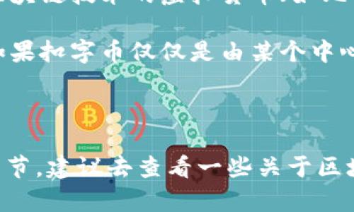 在回答这个问题之前，我们先来简单了解一下“扣字币”是什么，以及它与区块链的关系。

**什么是扣字币？**

扣字币是一种在特定平台或社区中使用的虚拟货币，通常用作用户之间的交易或服务的支付工具。它的背后可能有着特定的经济模型和激励机制，用于促进社区的活跃度和用户的参与度。

**扣字币与区块链的关系**

从本质上来说，区块链是一种去中心化的分布式账本技术，能够安全、透明地记录交易。而虚拟货币，尤其是基于区块链技术的虚拟货币（如比特币、以太坊等），则是通过区块链来进行交易和管理的。因此，扣字币是否属于区块链，其关键在于它的底层技术。

如果扣字币是基于区块链技术开发的，具有去中心化、不可篡改等特性，那么可以说它属于区块链的范畴。相反，如果扣字币仅仅是由某个中心化的平台控制，无法在区块链上进行交易和验证，那它就不属于区块链。

### 总结

在知乎等讨论平台上，关于扣字币是否属于区块链的问题主要取决于具体机制。如果你希望了解更多相关技术细节，建议去查看一些关于区块链资产的技术文档，或者直接咨询具有相关知识的专业人士。