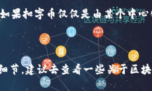 在回答这个问题之前，我们先来简单了解一下“扣字币”是什么，以及它与区块链的关系。

**什么是扣字币？**

扣字币是一种在特定平台或社区中使用的虚拟货币，通常用作用户之间的交易或服务的支付工具。它的背后可能有着特定的经济模型和激励机制，用于促进社区的活跃度和用户的参与度。

**扣字币与区块链的关系**

从本质上来说，区块链是一种去中心化的分布式账本技术，能够安全、透明地记录交易。而虚拟货币，尤其是基于区块链技术的虚拟货币（如比特币、以太坊等），则是通过区块链来进行交易和管理的。因此，扣字币是否属于区块链，其关键在于它的底层技术。

如果扣字币是基于区块链技术开发的，具有去中心化、不可篡改等特性，那么可以说它属于区块链的范畴。相反，如果扣字币仅仅是由某个中心化的平台控制，无法在区块链上进行交易和验证，那它就不属于区块链。

### 总结

在知乎等讨论平台上，关于扣字币是否属于区块链的问题主要取决于具体机制。如果你希望了解更多相关技术细节，建议去查看一些关于区块链资产的技术文档，或者直接咨询具有相关知识的专业人士。