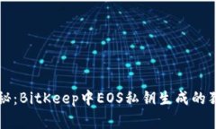 专家揭秘：BitKeep中EOS私钥生成的独家秘诀