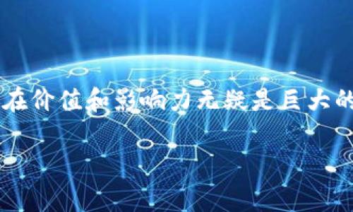 比特币的区块链并不是由某一家公司拥有或管理的。相反，它是一种去中心化的技术，任何人都可以参与其中。这意味着比特币可以在没有中央权威或单个公司的控制下运行。以下是比特币区块链的一些关键要点：

### 什么是比特币区块链？

比特币区块链是一个公共的、分布式的账本，记录着所有比特币交易的历史。它是由一个全球网络的计算机（节点）共同维护的，每一笔交易都被打包成数据块（block），并按时间顺序链接在一起，形成一个“链”（chain）。这种技术保证了比特币交易的透明性和安全性。

### 比特币的创建

比特币在2009年由一个化名为中本聪（Satoshi Nakamoto）的人或团队首次推出。虽然至今仍没人知道中本聪的真实身份，但他/他们的白皮书《比特币：一种点对点的电子现金系统》奠定了比特币区块链的基础。在这篇白皮书中，中本聪提出了去中心化的概念，使得比特币可以在没有第三方介入的情况下直接进行交易。

### 区块链的去中心化特性

区块链的去中心化特性意味着没有单一的组织或公司能够控制网络。相反，数以千计的节点共同参与记录和验证交易。这种去中心化的结构不仅提高了安全性，还降低了篡改数据的可能性。

### 区块链的运行机制

如何交易？
当用户通过比特币钱包发送比特币时，交易信息首先会被广播到网络中。整个网络的节点会验证这个交易。如果交易有效，节点会把交易数据打包到一个新区块中。为了确保这个区块被接受，矿工需要通过“挖矿”来解答复杂的数学问题。第一个解答出这个问题的矿工可以将新区块添加到区块链中，并且会收到一定数量的比特币作为奖励。

挖矿的作用
挖矿不仅是为了添加区块，它还是一种确保网络安全的机制。矿工通过计算能力竞争，维护网络的安全性和稳定性。正因为这样，比特币的区块链才能抵御攻击，确保用户资产的安全。

### 比特币的合法性与监管

尽管比特币的存在是去中心化的，但各国对其合法性和监管政策却不尽相同。有些国家完全禁止比特币的使用，而有些国家则接受它并制定了相应的法律。比如，美国、德国等国对比特币进行了明确的监管，这让许多投资者感到更加安心。

### 未来展望

技术的进步
比特币区块链的技术还在不断发展中。许多人正在探索如何提高其扩展性和交易速度。一些新兴的技术，比如闪电网络（Lightning Network），试图解决比特币在高峰时段交易速度慢的问题。

大众接受度
尽管比特币近年来的价格波动很大，但越来越多的商家开始接受比特币作为支付工具。这一现象意味着比特币的主要流通开始逐渐获得认可。这对普通用户和投资者来说，都是个好消息。

### 结论

综上所述，比特币的区块链是一项革命性的技术，它改变了我们看待金融和交易的方式。尽管还面临许多挑战，如价格波动、监管政策和技术瓶颈，但它的潜在价值和影响力无疑是巨大的。随着更多用户的参与和技术的不断演进，比特币及其区块链的未来将会更加令人期待。

希望这个介绍对你了解比特币区块链有所帮助！如果有更多问题，欢迎随时问我。