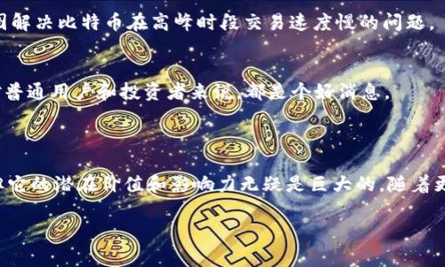 比特币的区块链并不是由某一家公司拥有或管理的。相反，它是一种去中心化的技术，任何人都可以参与其中。这意味着比特币可以在没有中央权威或单个公司的控制下运行。以下是比特币区块链的一些关键要点：

### 什么是比特币区块链？

比特币区块链是一个公共的、分布式的账本，记录着所有比特币交易的历史。它是由一个全球网络的计算机（节点）共同维护的，每一笔交易都被打包成数据块（block），并按时间顺序链接在一起，形成一个“链”（chain）。这种技术保证了比特币交易的透明性和安全性。

### 比特币的创建

比特币在2009年由一个化名为中本聪（Satoshi Nakamoto）的人或团队首次推出。虽然至今仍没人知道中本聪的真实身份，但他/他们的白皮书《比特币：一种点对点的电子现金系统》奠定了比特币区块链的基础。在这篇白皮书中，中本聪提出了去中心化的概念，使得比特币可以在没有第三方介入的情况下直接进行交易。

### 区块链的去中心化特性

区块链的去中心化特性意味着没有单一的组织或公司能够控制网络。相反，数以千计的节点共同参与记录和验证交易。这种去中心化的结构不仅提高了安全性，还降低了篡改数据的可能性。

### 区块链的运行机制

如何交易？
当用户通过比特币钱包发送比特币时，交易信息首先会被广播到网络中。整个网络的节点会验证这个交易。如果交易有效，节点会把交易数据打包到一个新区块中。为了确保这个区块被接受，矿工需要通过“挖矿”来解答复杂的数学问题。第一个解答出这个问题的矿工可以将新区块添加到区块链中，并且会收到一定数量的比特币作为奖励。

挖矿的作用
挖矿不仅是为了添加区块，它还是一种确保网络安全的机制。矿工通过计算能力竞争，维护网络的安全性和稳定性。正因为这样，比特币的区块链才能抵御攻击，确保用户资产的安全。

### 比特币的合法性与监管

尽管比特币的存在是去中心化的，但各国对其合法性和监管政策却不尽相同。有些国家完全禁止比特币的使用，而有些国家则接受它并制定了相应的法律。比如，美国、德国等国对比特币进行了明确的监管，这让许多投资者感到更加安心。

### 未来展望

技术的进步
比特币区块链的技术还在不断发展中。许多人正在探索如何提高其扩展性和交易速度。一些新兴的技术，比如闪电网络（Lightning Network），试图解决比特币在高峰时段交易速度慢的问题。

大众接受度
尽管比特币近年来的价格波动很大，但越来越多的商家开始接受比特币作为支付工具。这一现象意味着比特币的主要流通开始逐渐获得认可。这对普通用户和投资者来说，都是个好消息。

### 结论

综上所述，比特币的区块链是一项革命性的技术，它改变了我们看待金融和交易的方式。尽管还面临许多挑战，如价格波动、监管政策和技术瓶颈，但它的潜在价值和影响力无疑是巨大的。随着更多用户的参与和技术的不断演进，比特币及其区块链的未来将会更加令人期待。

希望这个介绍对你了解比特币区块链有所帮助！如果有更多问题，欢迎随时问我。