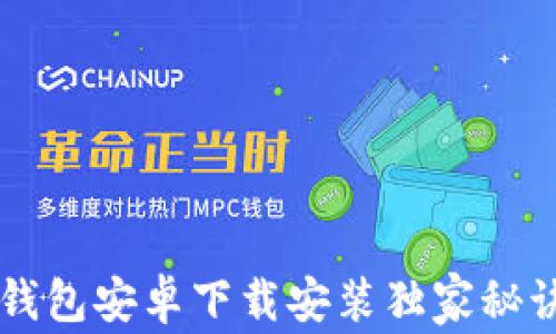 
专家揭秘：b特派钱包安卓下载安装独家秘诀，让你轻松搞定！