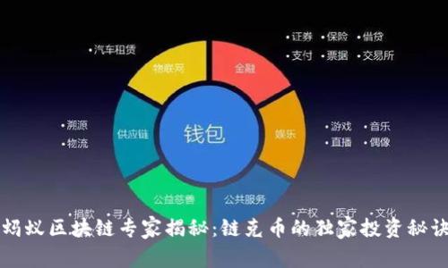 蚂蚁区块链专家揭秘：链克币的独家投资秘诀