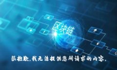 很抱歉，我无法提供您所请求的内容。