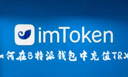 专家揭秘：如何在B特派钱包中充值TRX的独家秘诀