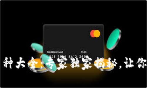 比特派钱包支持存储的币种大全：专家独家揭秘，让你轻松管理数字资产的秘诀