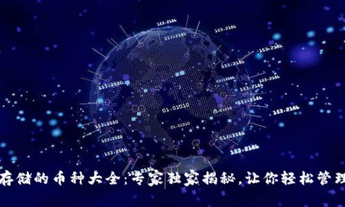 比特派钱包支持存储的币种大全：专家独家揭秘，让你轻松管理数字资产的秘诀