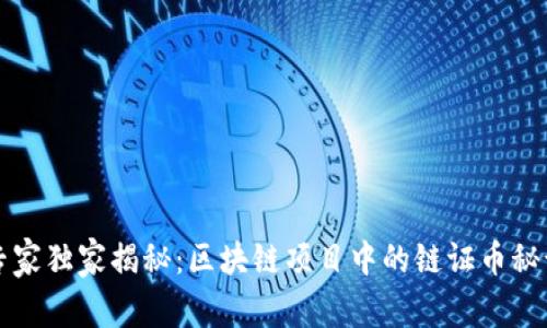 专家独家揭秘：区块链项目中的链证币秘诀