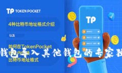 比特派钱包导入其他钱包的专家独家秘诀