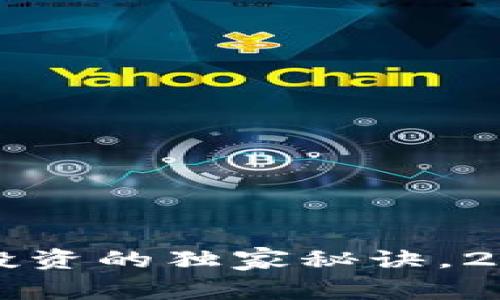 专家揭秘：区块链币投资的独家秘诀，2023年你绝不能错过！