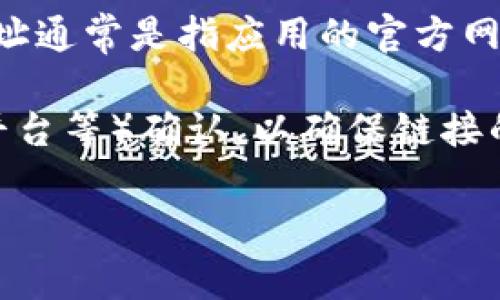 比特派（Bitpie）是一款钱包应用，旨在为用户提供安全便捷的数字货币管理服务。其官方网址通常是指应用的官方网站，用户可以在其中找到有关比特派的更多信息，包括下载链接、使用指南、常见问题解答等。

如果你在寻找比特派的官方网址，建议通过可靠的来源（如社交媒体、知名的数字货币交易平台等）确认，以确保链接的安全性和准确性。同时，避免通过不明链接直接访问，以防止钓鱼网站或其他安全风险。

如果你有其他关于比特派的问题，欢迎继续提问！