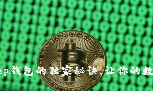 专家推荐：BitKeep钱包的独家秘诀，让你的数字资产安全无忧！